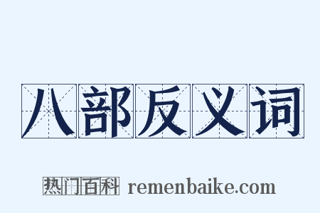 八部反义词是什么意思的图片